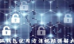 小狐钱包使用方法视频讲