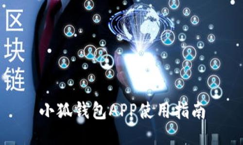 小狐钱包APP使用指南