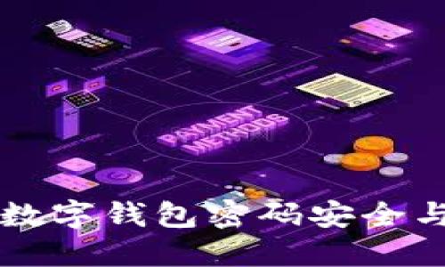 中行数字钱包密码安全与管理