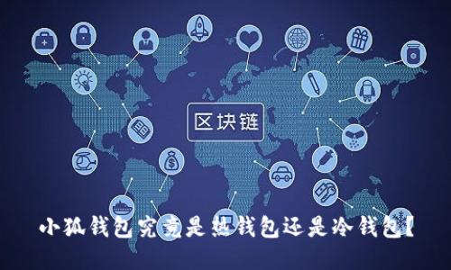 小狐钱包究竟是热钱包还是冷钱包？