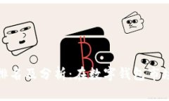 小狐钱包排名及分析：在