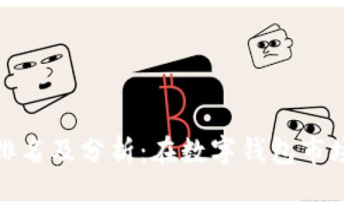 小狐钱包排名及分析：在数字钱包市场中的地位