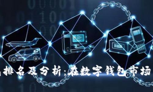 小狐钱包排名及分析：在数字钱包市场中的地位