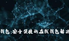 小狐钱包：安全便捷的在