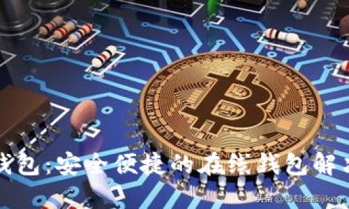 小狐钱包：安全便捷的在线钱包解决方案