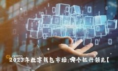2023年数字钱包市场：哪个