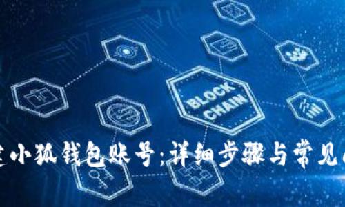 如何创建小狐钱包账号：详细步骤与常见问题解答