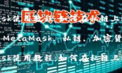 MetaMask使用教程：如何在私