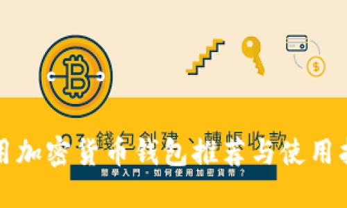 通用加密货币钱包推荐与使用指南