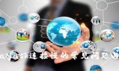 解决MetaMask连接慢的常见问