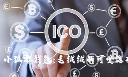 : 小狐零钱包：毛绒绒的可爱选择