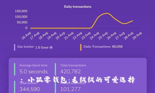 : 小狐零钱包：毛绒绒的可爱选择