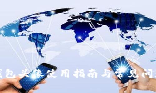 小狐钱包头像使用指南与常见问题解答