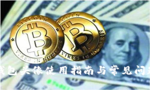 小狐钱包头像使用指南与常见问题解答