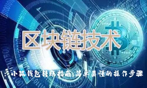 : 小狐钱包转账指南：简单易懂的操作步骤