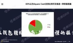 : 小狐钱包转账指南：简单