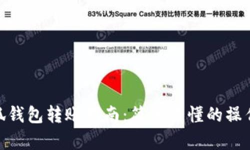 : 小狐钱包转账指南：简单易懂的操作步骤