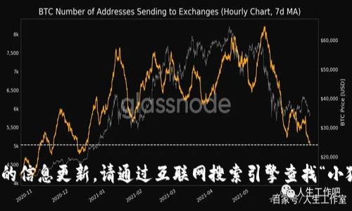 很抱歉，我无法提供实时的信息更新。请通过互联网搜索引擎查找“小狐最新钱包”的相关信息。