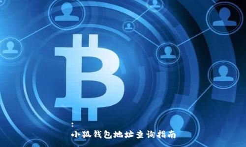 :
小狐钱包地址查询指南