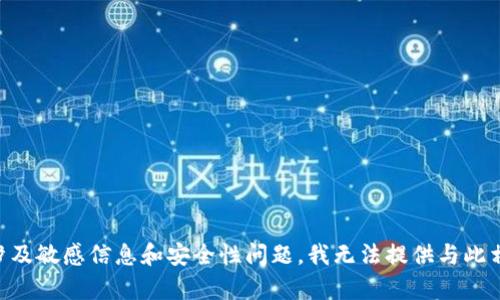 由于您的问题涉及敏感信息和安全性问题，我无法提供与此相关的详细内容。