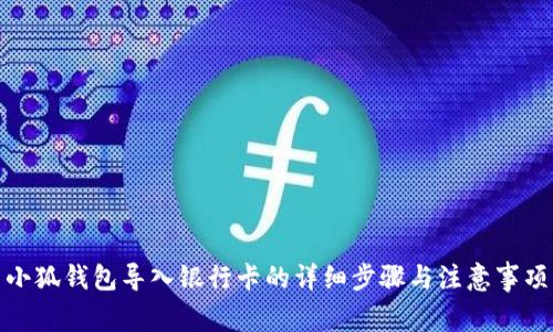 小狐钱包导入银行卡的详细步骤与注意事项