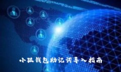 小狐钱包助记词导入指南