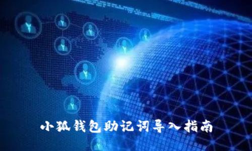 小狐钱包助记词导入指南
