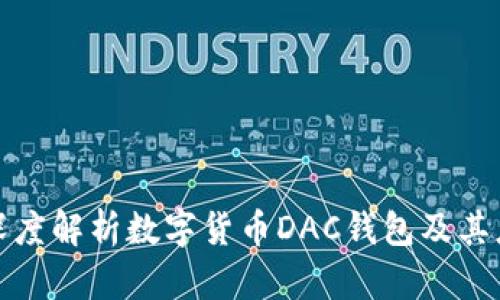 : 深度解析数字货币DAC钱包及其应用