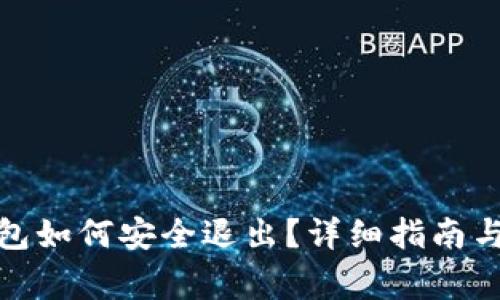 Metamask钱包如何安全退出？详细指南与常见问题解析