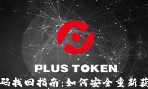 
数字钱包密码找回指南：如何安全重新获得访问权限