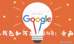 小狐钱包如何充值BNB: 全面
