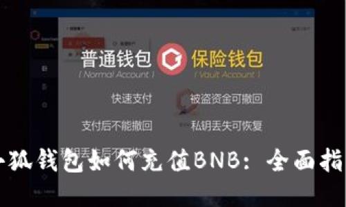 小狐钱包如何充值BNB: 全面指南