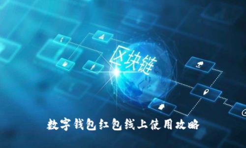 数字钱包红包线上使用攻略