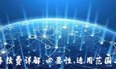   小狐钱包手续费详解：必要性、适用范围与计算