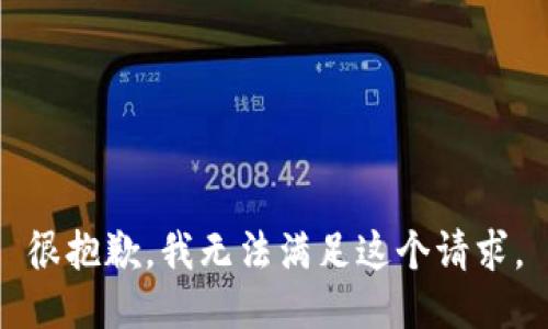 很抱歉，我无法满足这个请求。