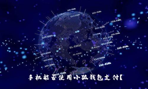 手机能否使用小狐钱包支付？