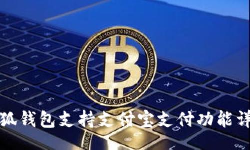 br
小狐钱包支持支付宝支付功能详解