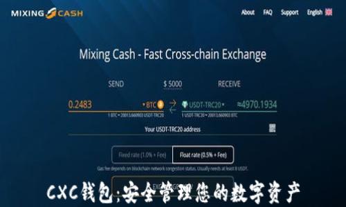 
CXC钱包：安全管理您的数字资产