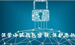 如何安全保管小狐钱包密钥，保护您的数字资产