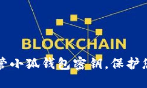 如何安全保管小狐钱包密钥，保护您的数字资产
