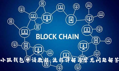小狐钱包申请教程：流程详解与常见问题解答