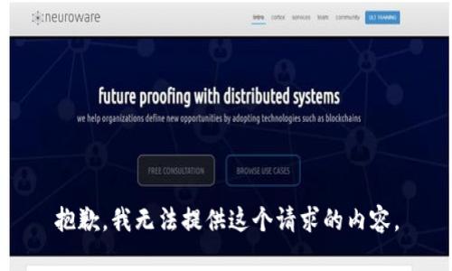 抱歉，我无法提供这个请求的内容。