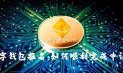 央行数字钱包报名：如何