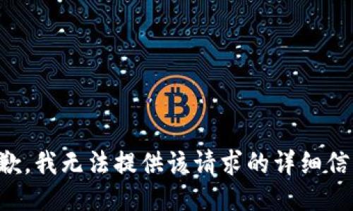 抱歉，我无法提供该请求的详细信息。