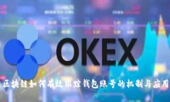 区块链如何有效跟踪钱包