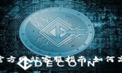 MetaMask官方网站客服指南：