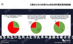 数字钱包红包线上支付失