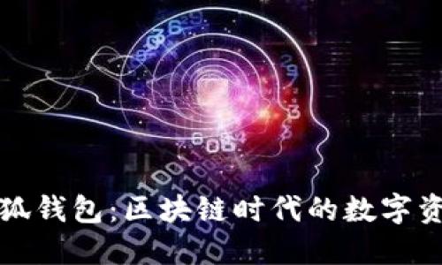中本聪里的小狐钱包：区块链时代的数字资产管理新选择