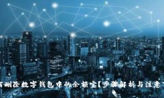 如何删除数字钱包中的余