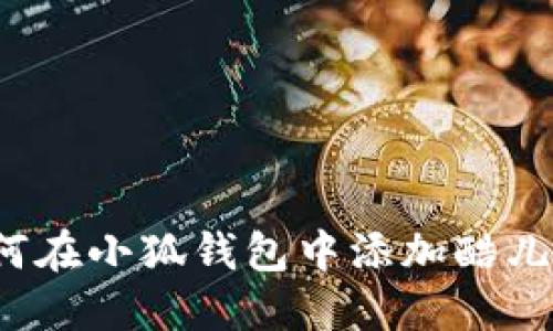 如何在小狐钱包中添加酷儿币？